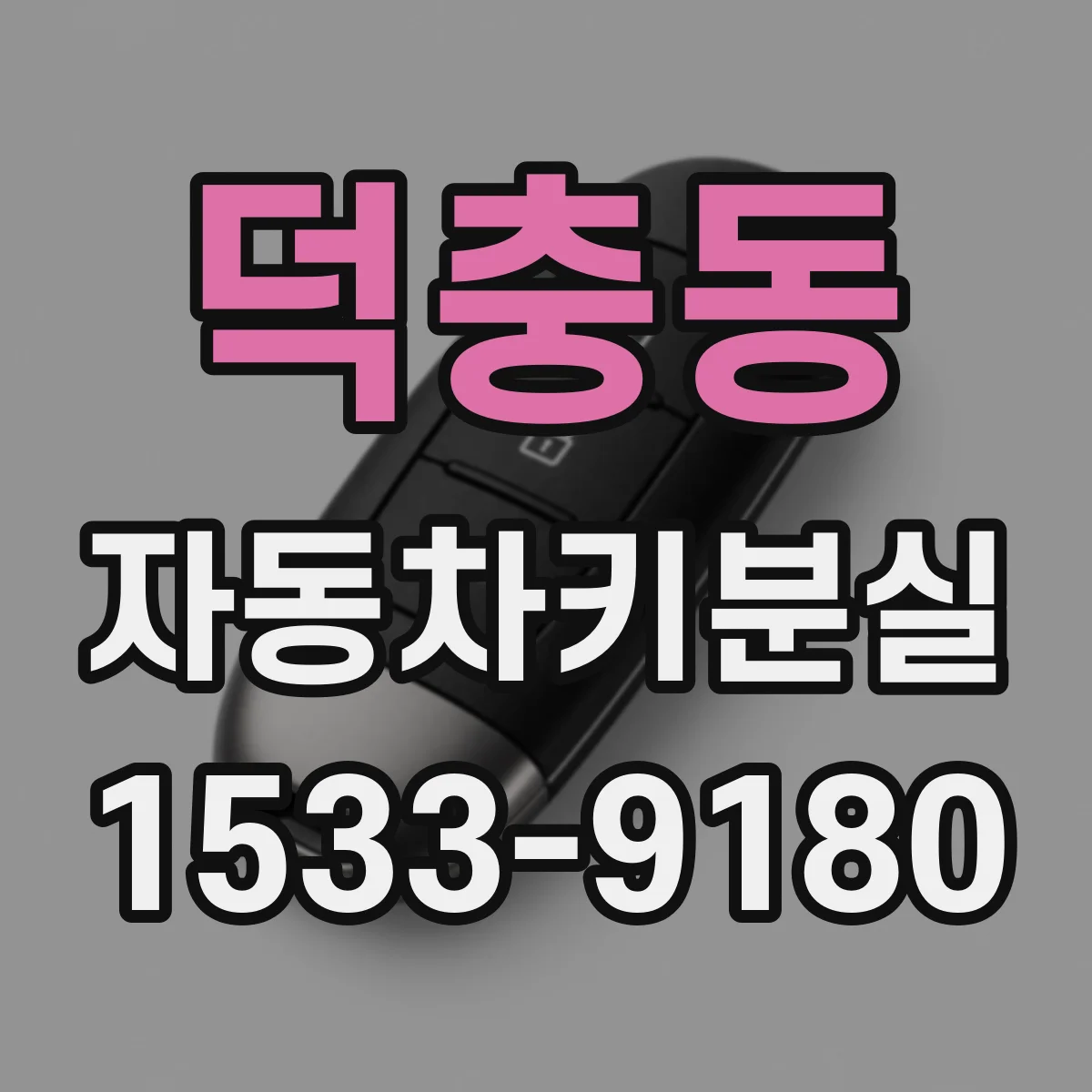 덕충동 자동차키분실