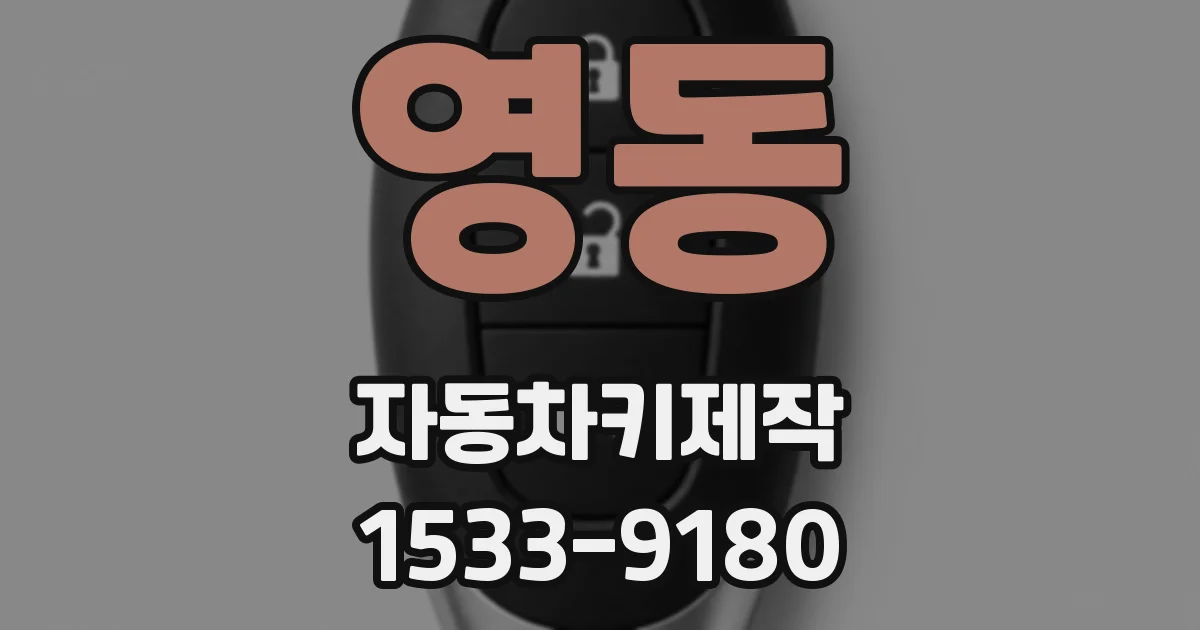 영동 자동차키제작