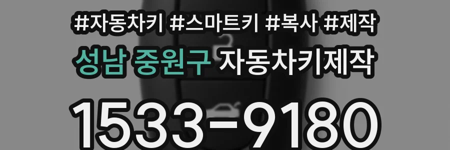 성남 중원구 자동차키제작