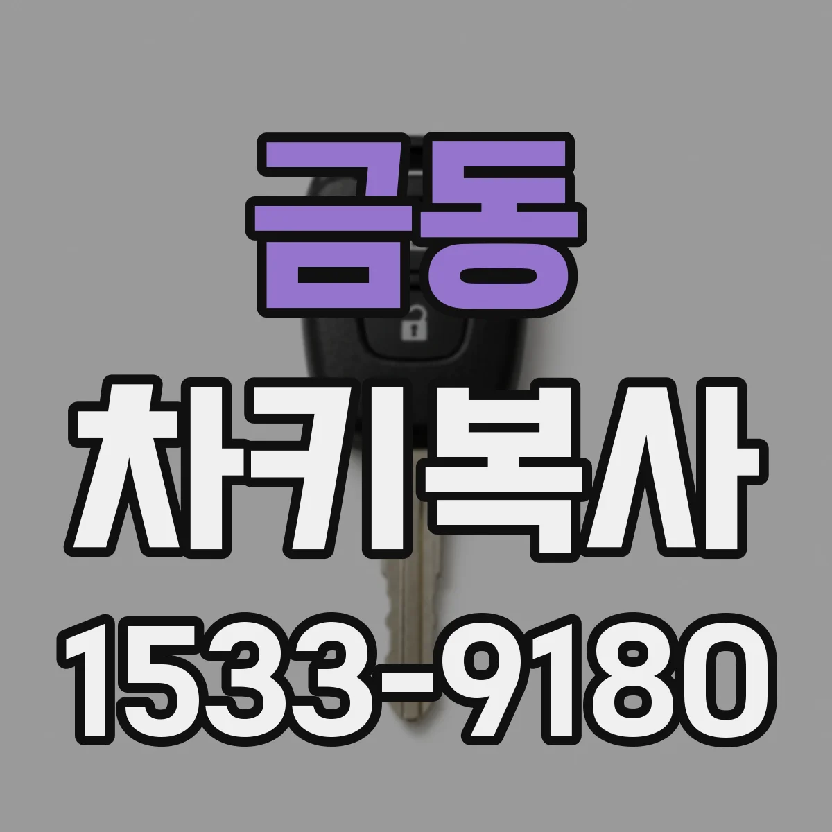 금동 차키복사