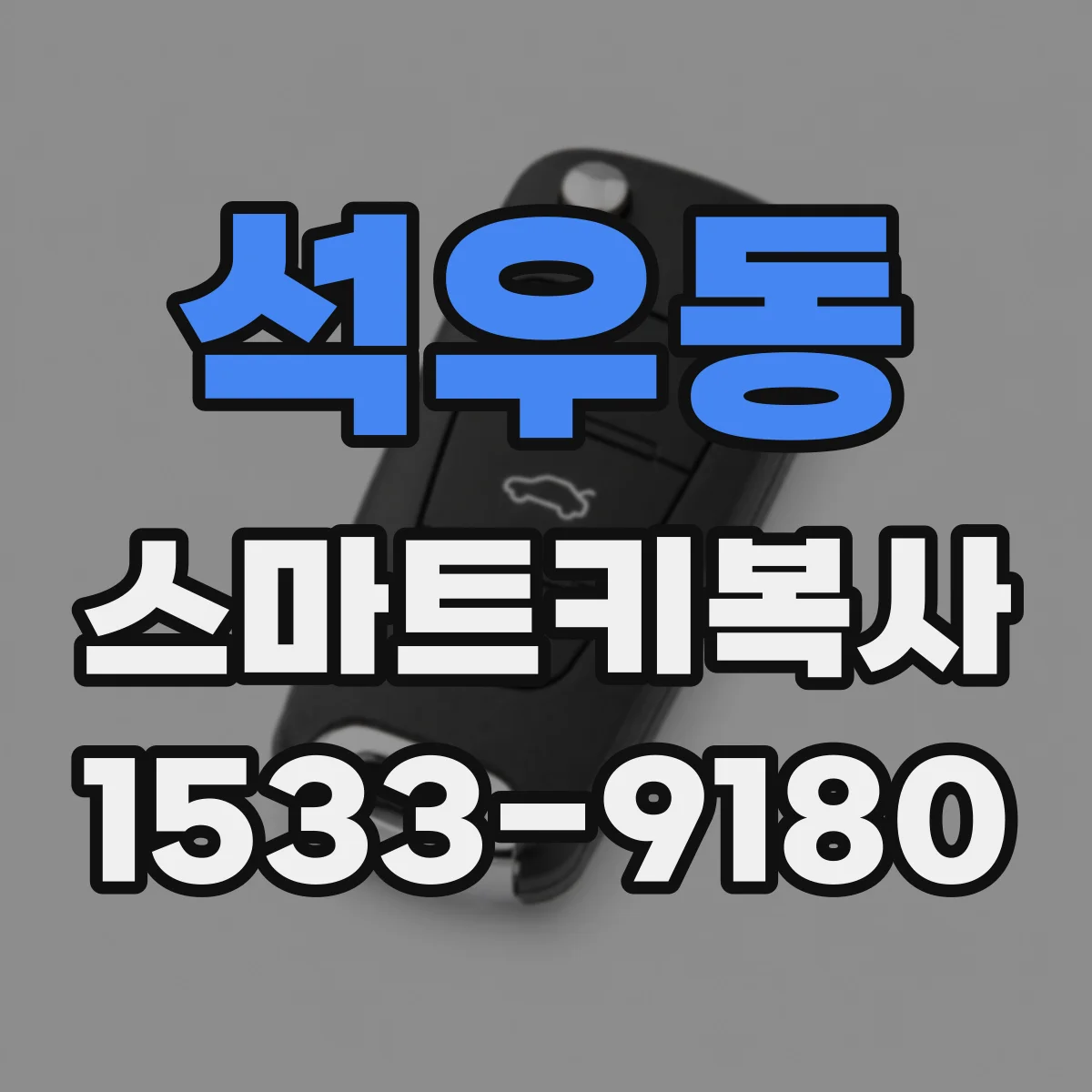 석우동 스마트키복사