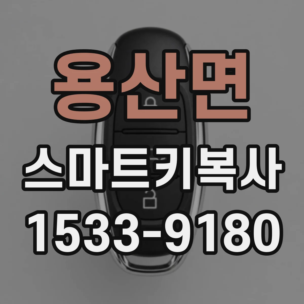용산면 스마트키복사