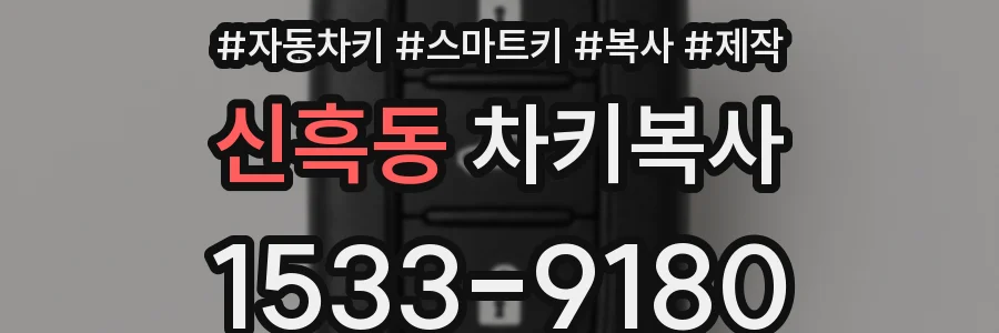 신흑동 차키복사