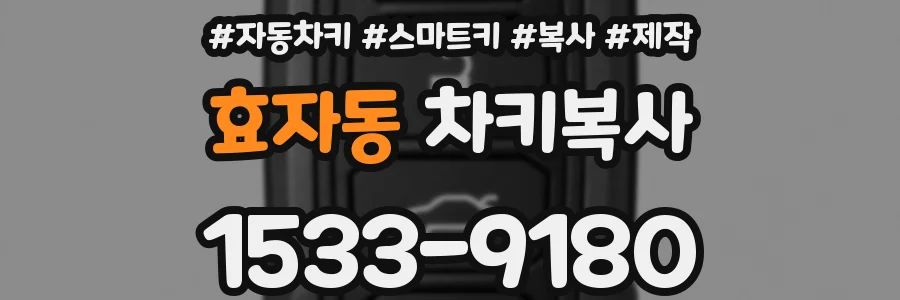 효자동 차키복사