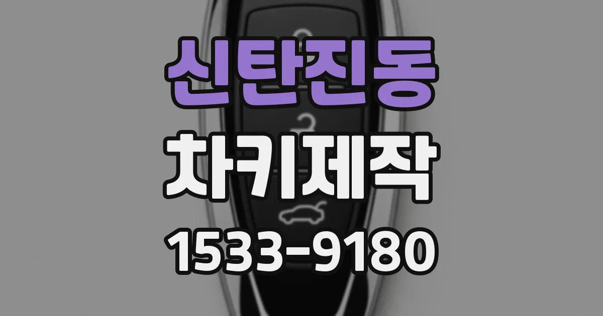 신탄진동 차키제작