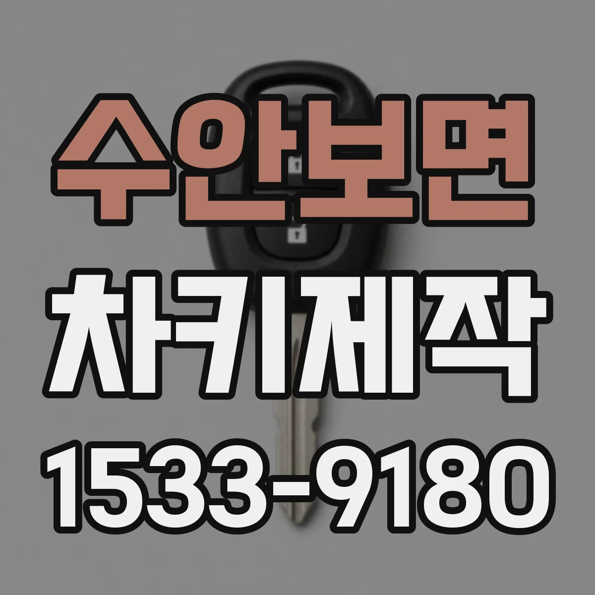 수안보면 차키제작