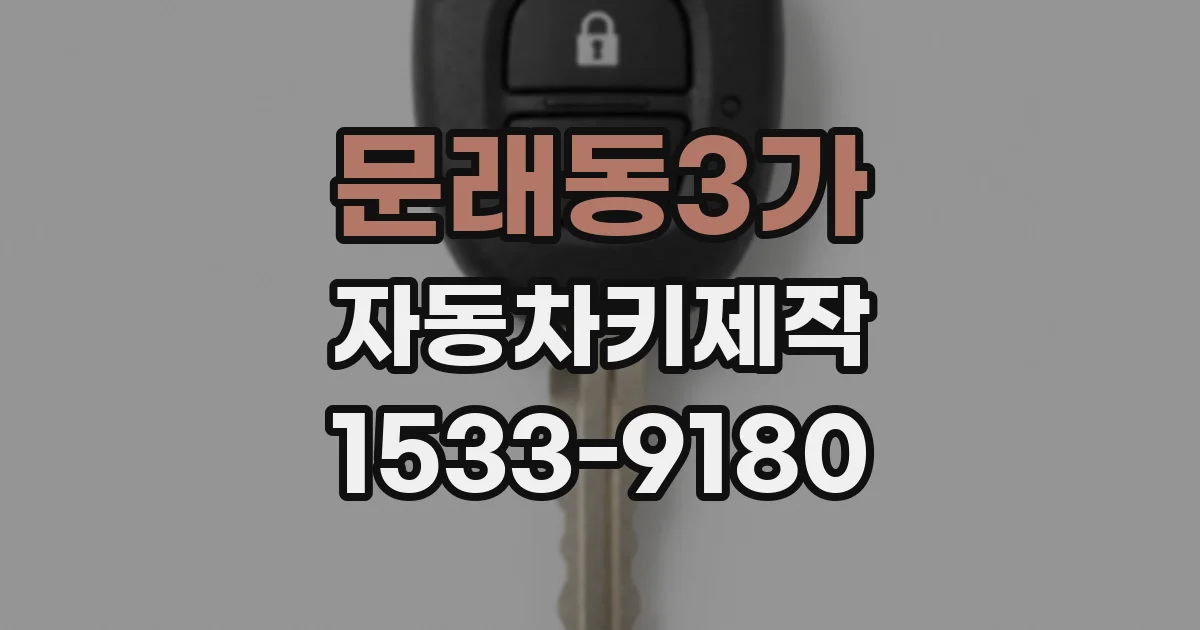 문래동3가 자동차키제작