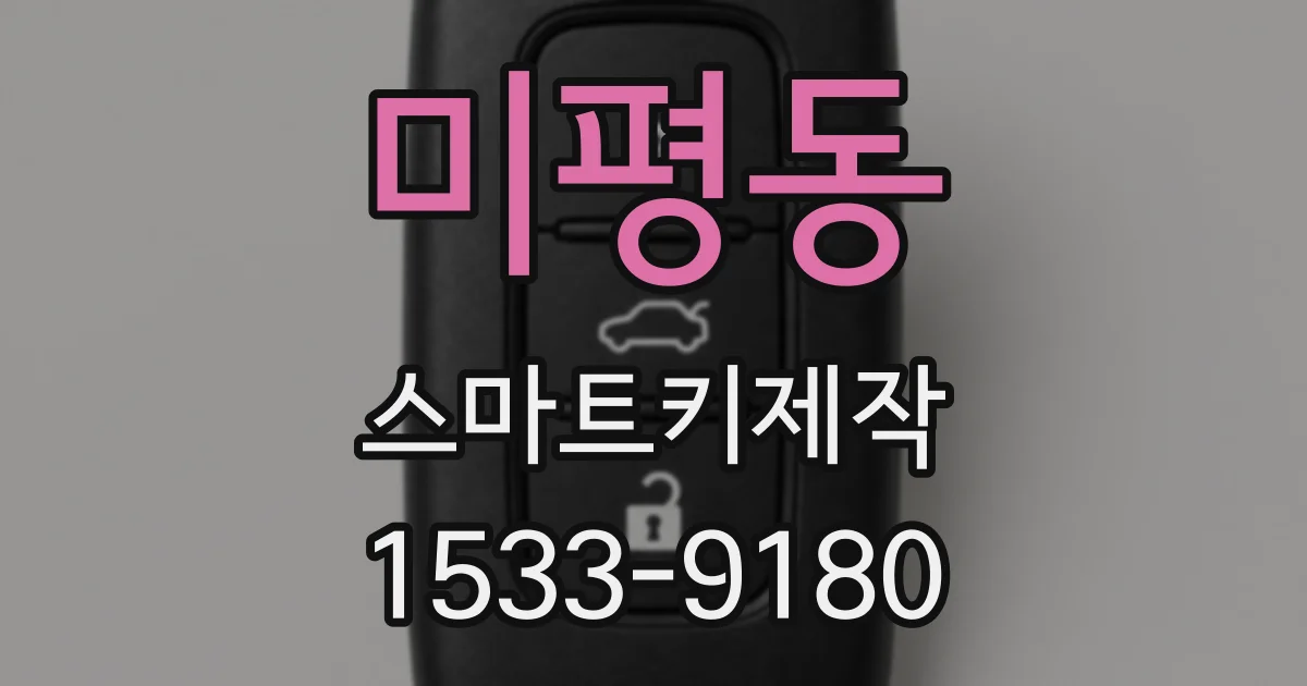 미평동 스마트키제작