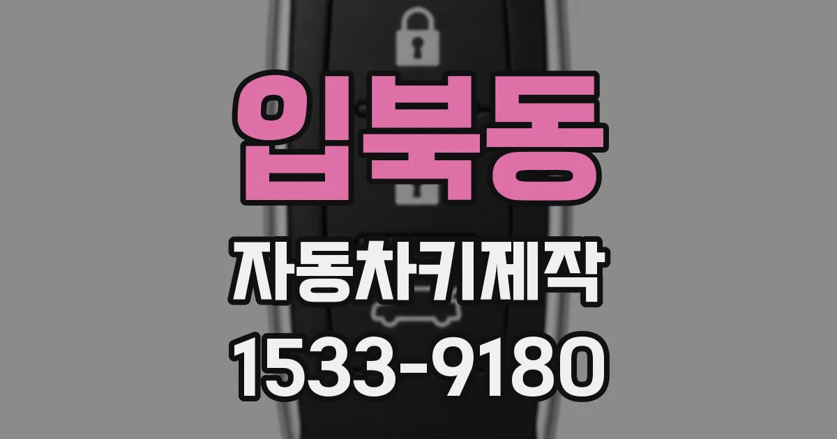 입북동 자동차키제작
