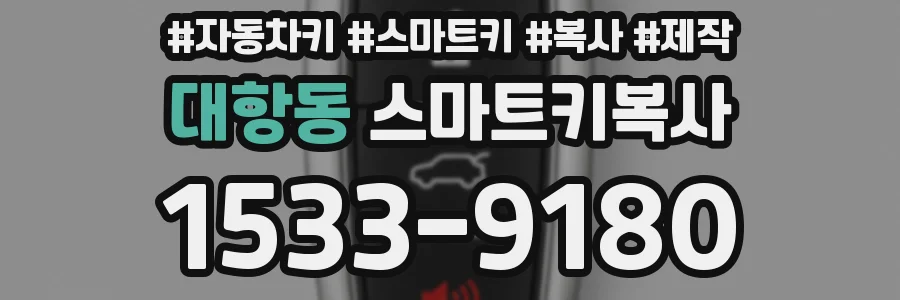 대항동 스마트키복사