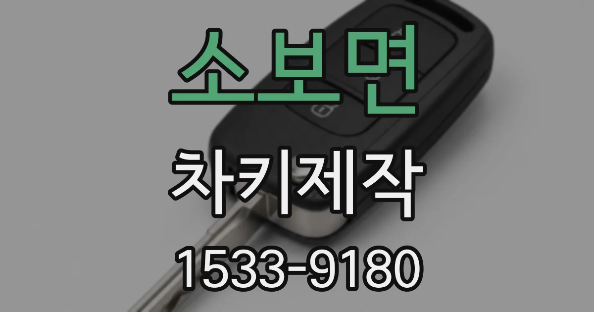 소보면 차키제작