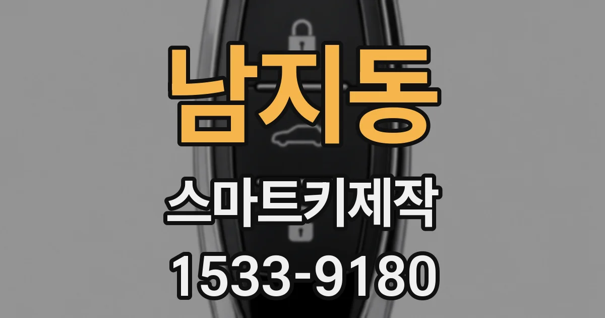 남지동 스마트키제작
