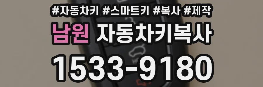 남원 자동차키복사