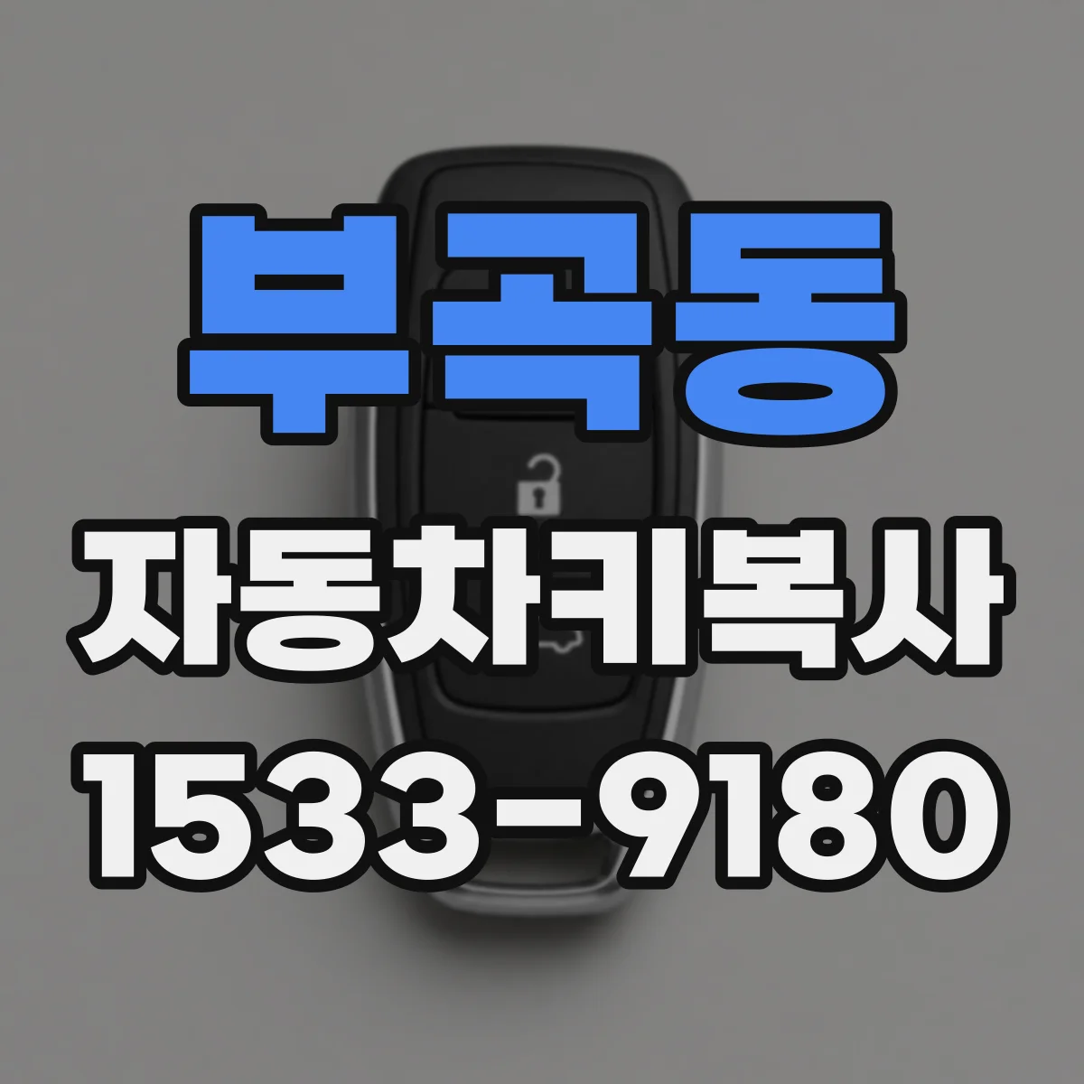부곡동 자동차키복사