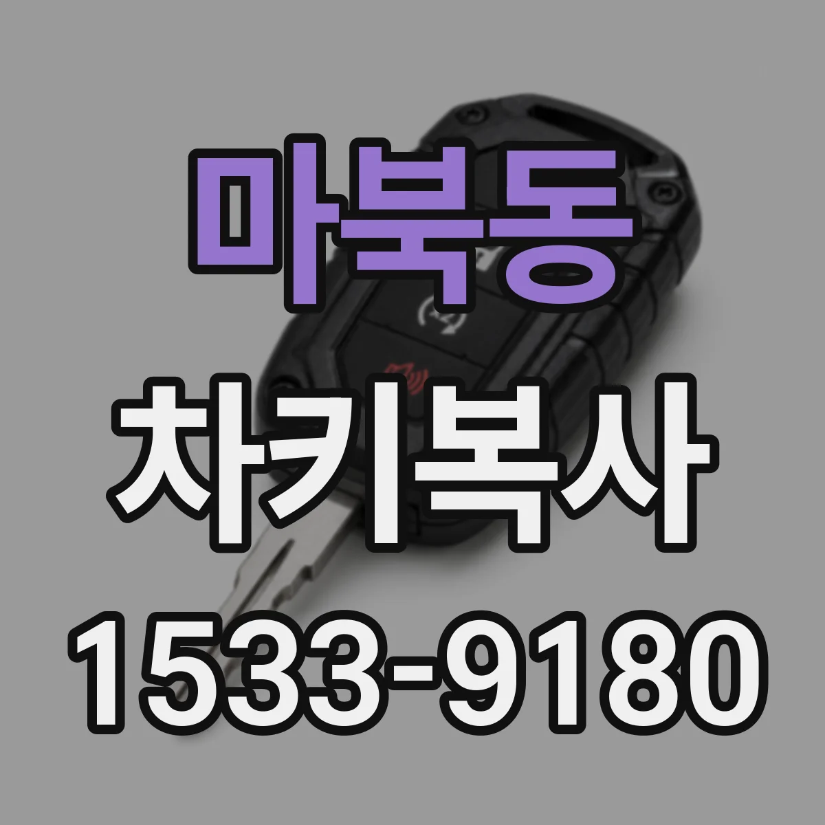 마북동 차키복사