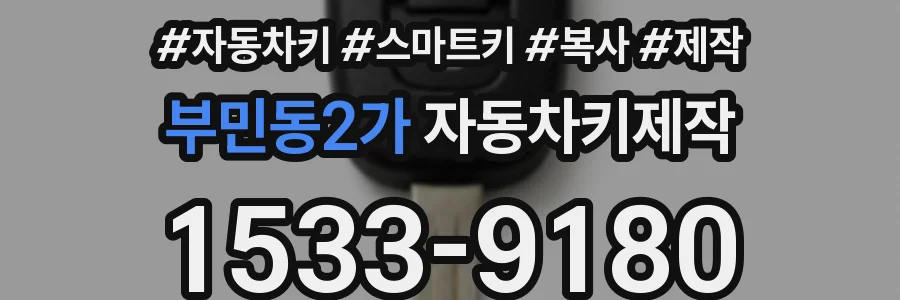부민동2가 자동차키제작