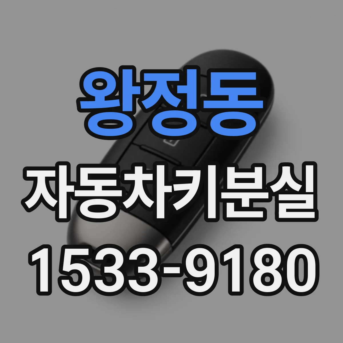 왕정동 자동차키분실