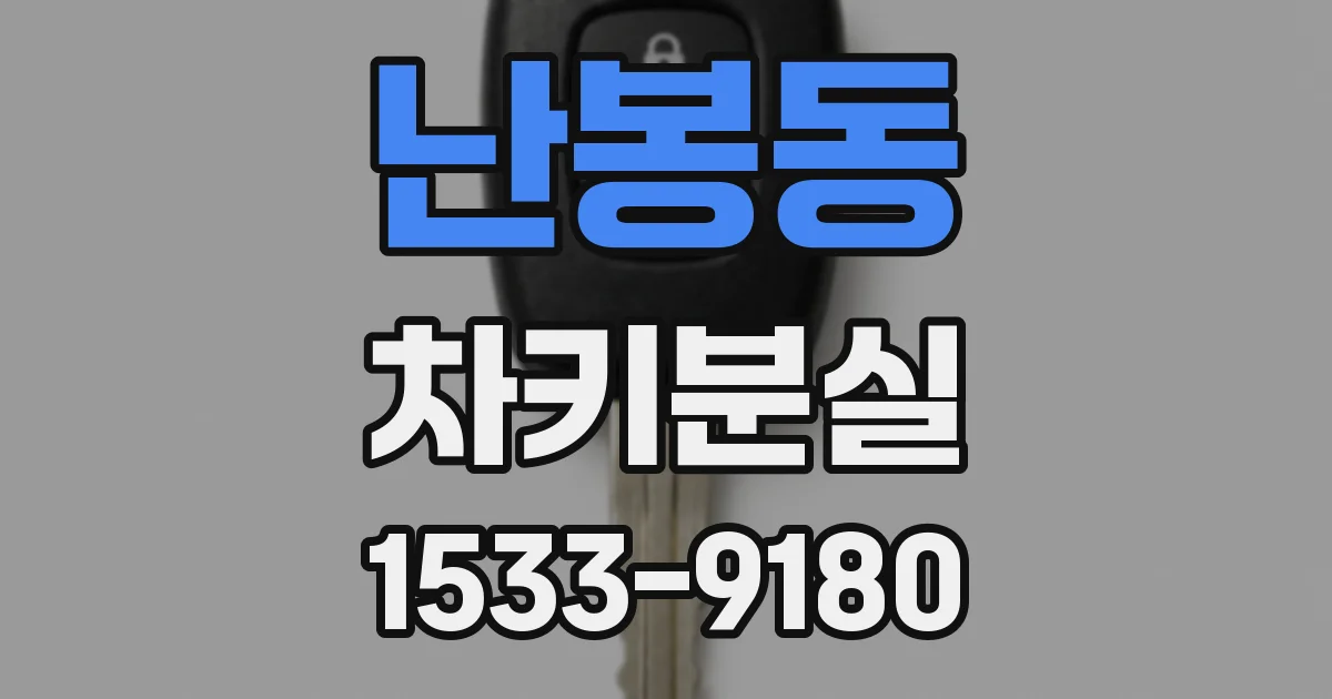 난봉동 차키분실