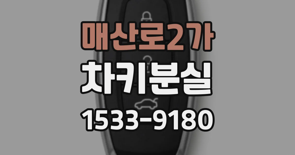 매산로2가 차키분실