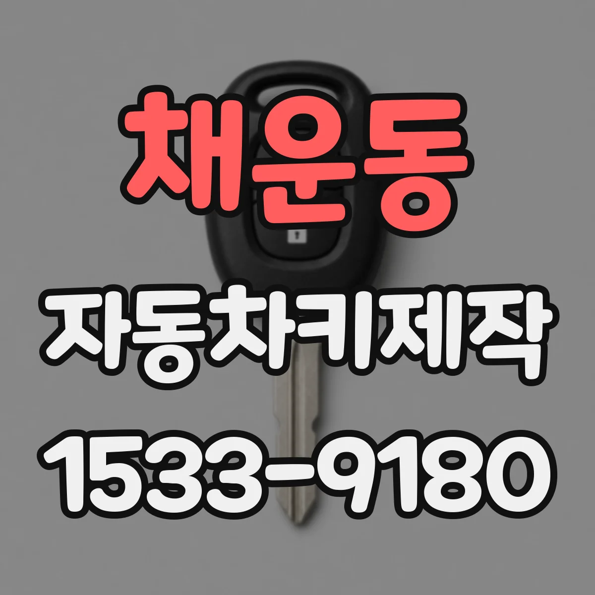 채운동 자동차키제작