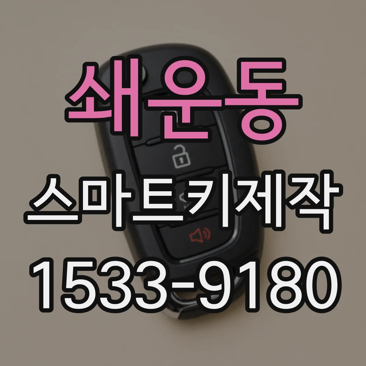 쇄운동 스마트키제작