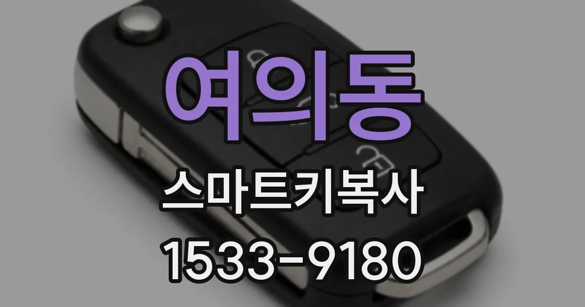 여의동 스마트키복사