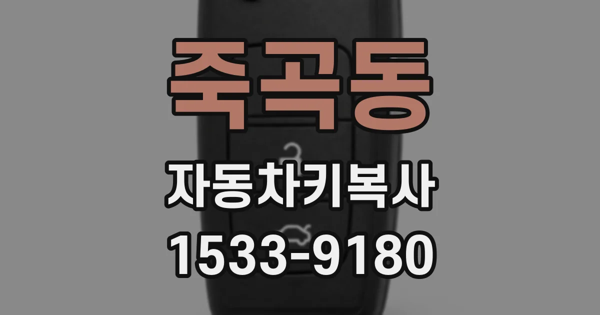 죽곡동 자동차키복사