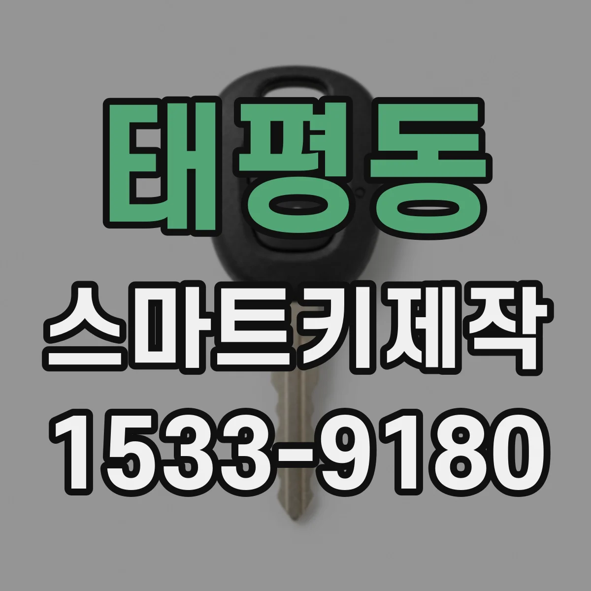 태평동 스마트키제작