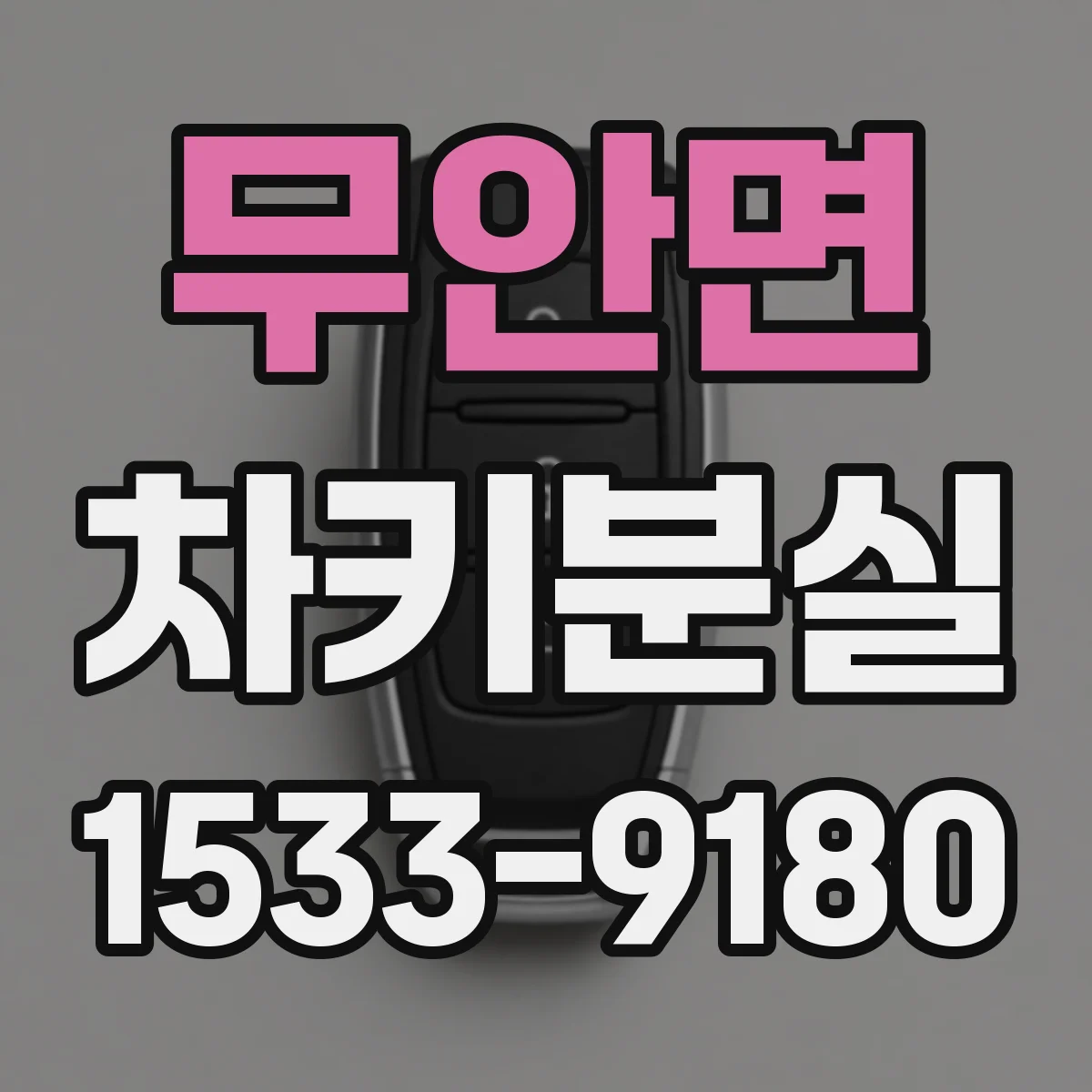 무안면 차키분실