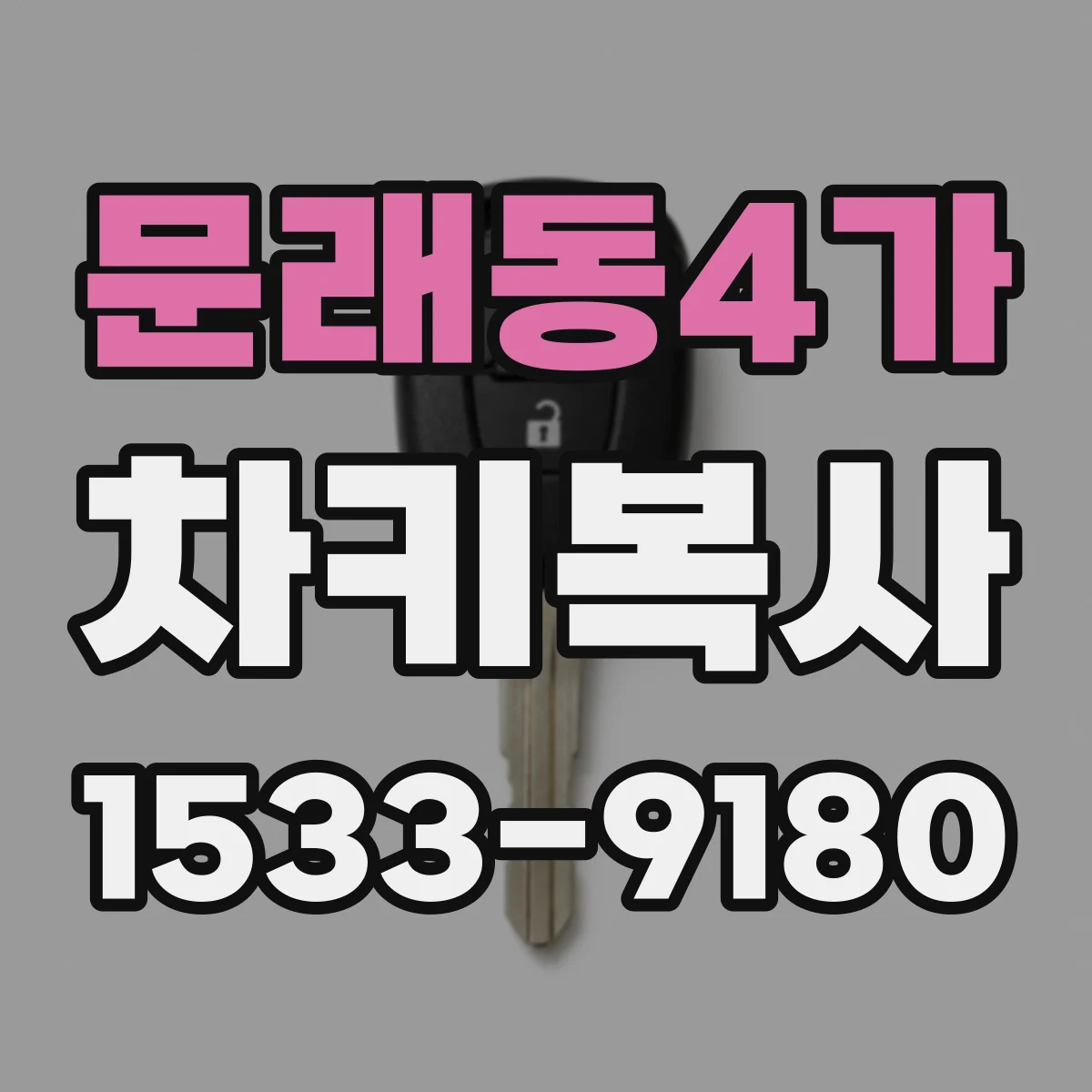 문래동4가 차키복사