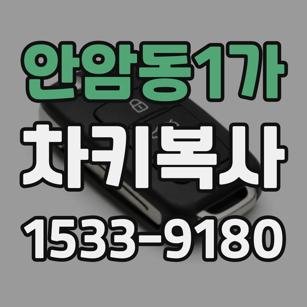 안암동1가 차키복사
