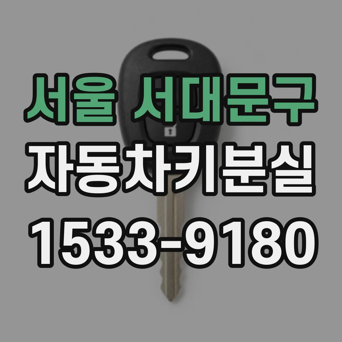 서울 서대문구 자동차키분실