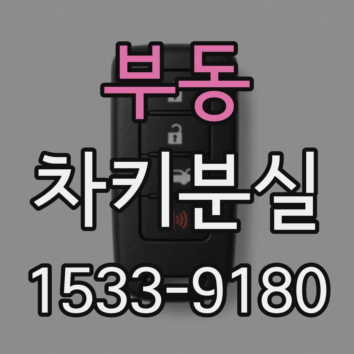 부동 차키분실