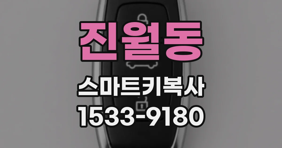 진월동 스마트키복사