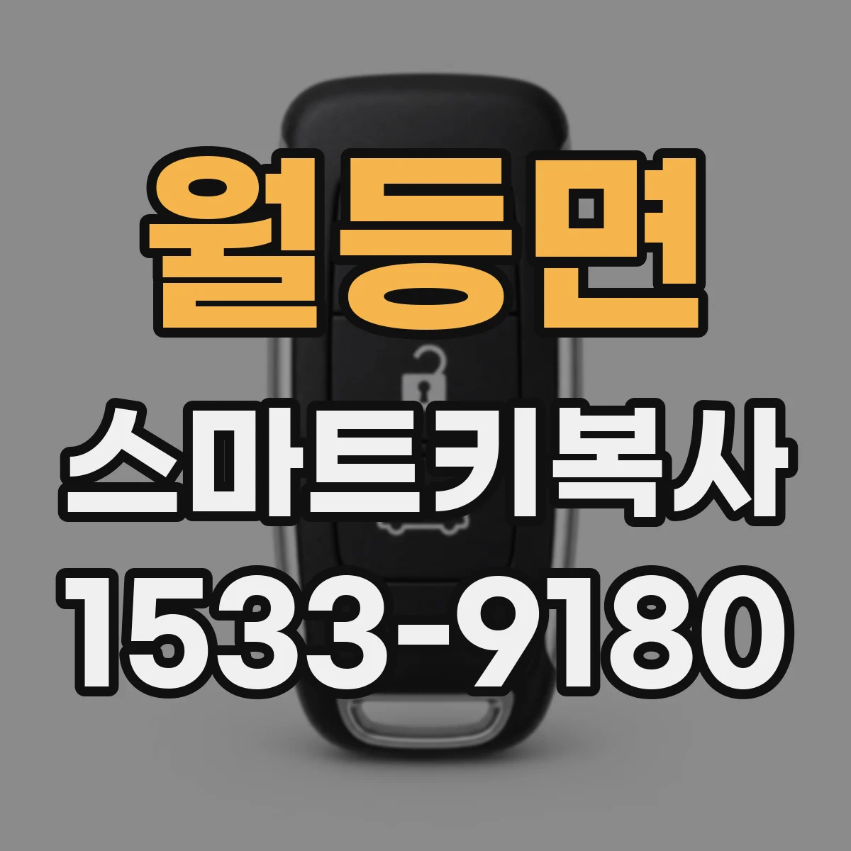 월등면 스마트키복사