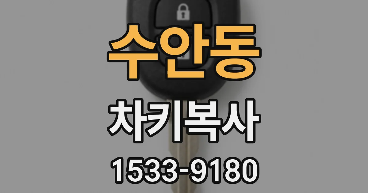 수안동 차키복사