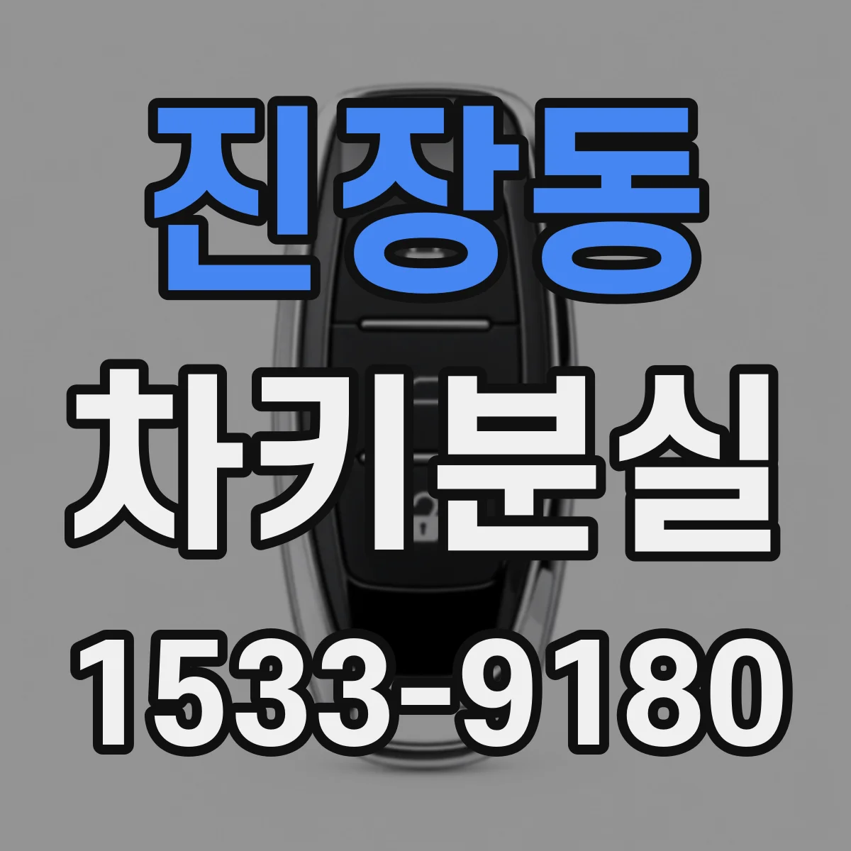 진장동 차키분실