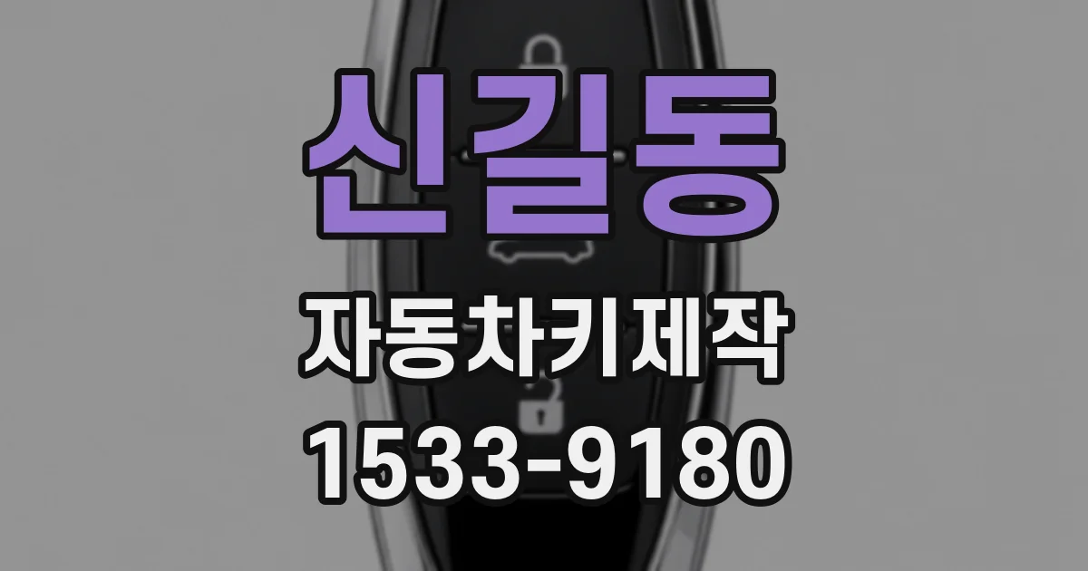 신길동 자동차키제작