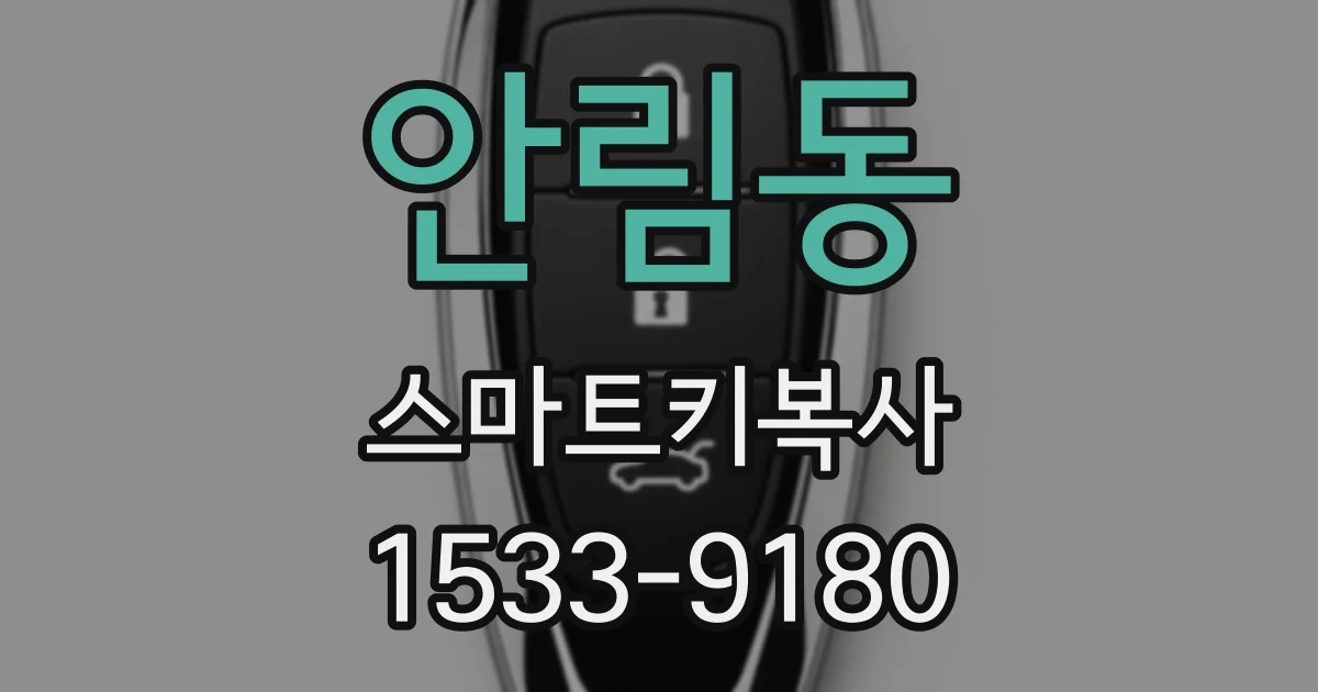 안림동 스마트키복사
