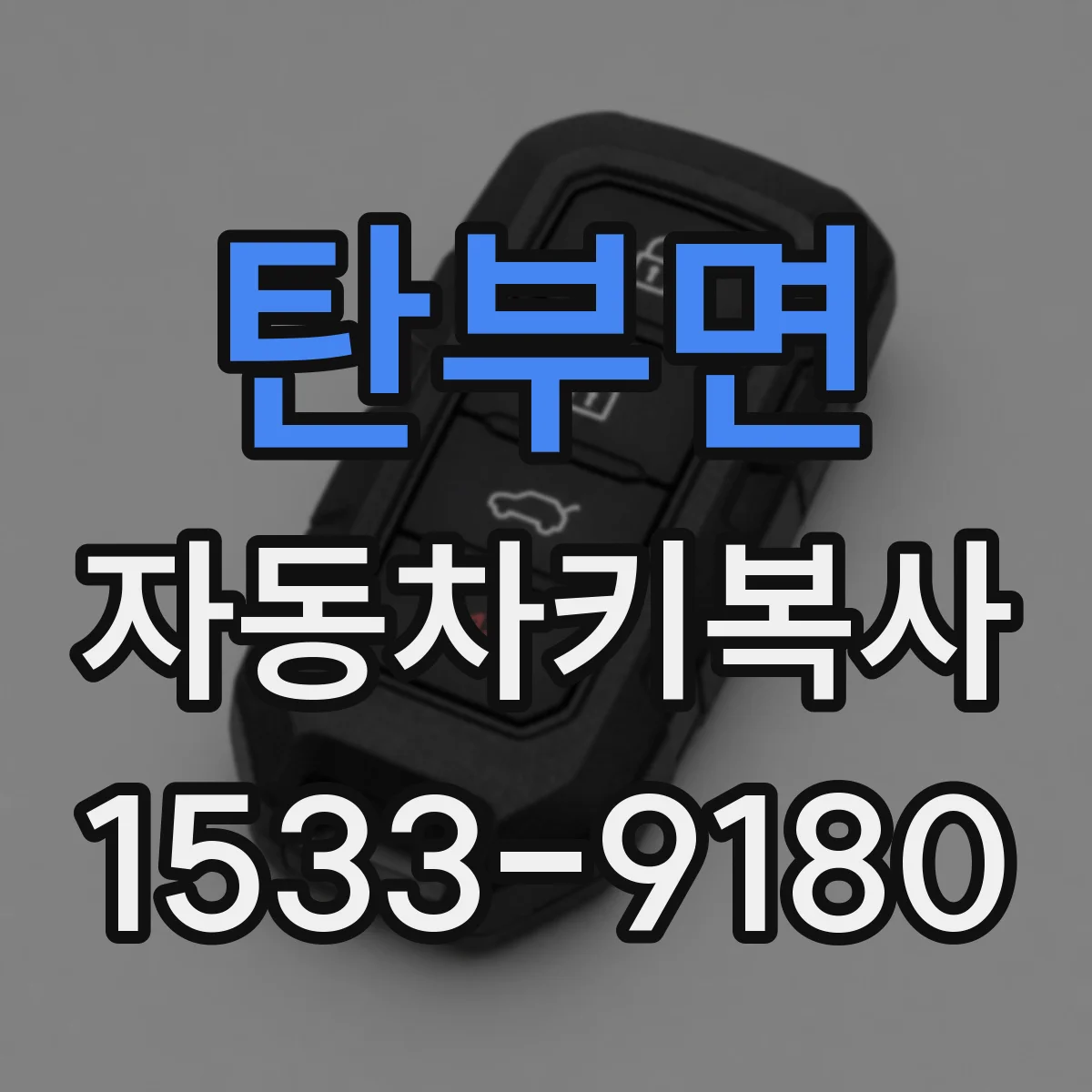 탄부면 자동차키복사