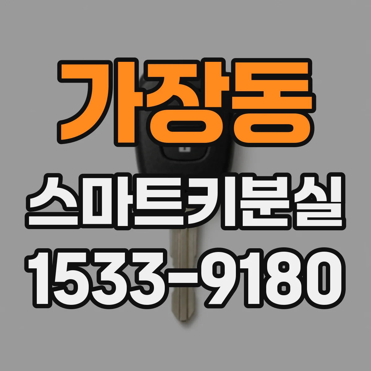 가장동 스마트키분실
