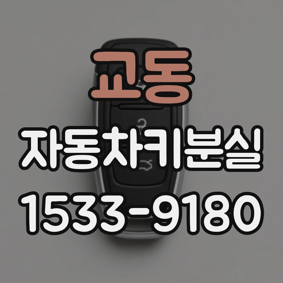 교동 자동차키분실