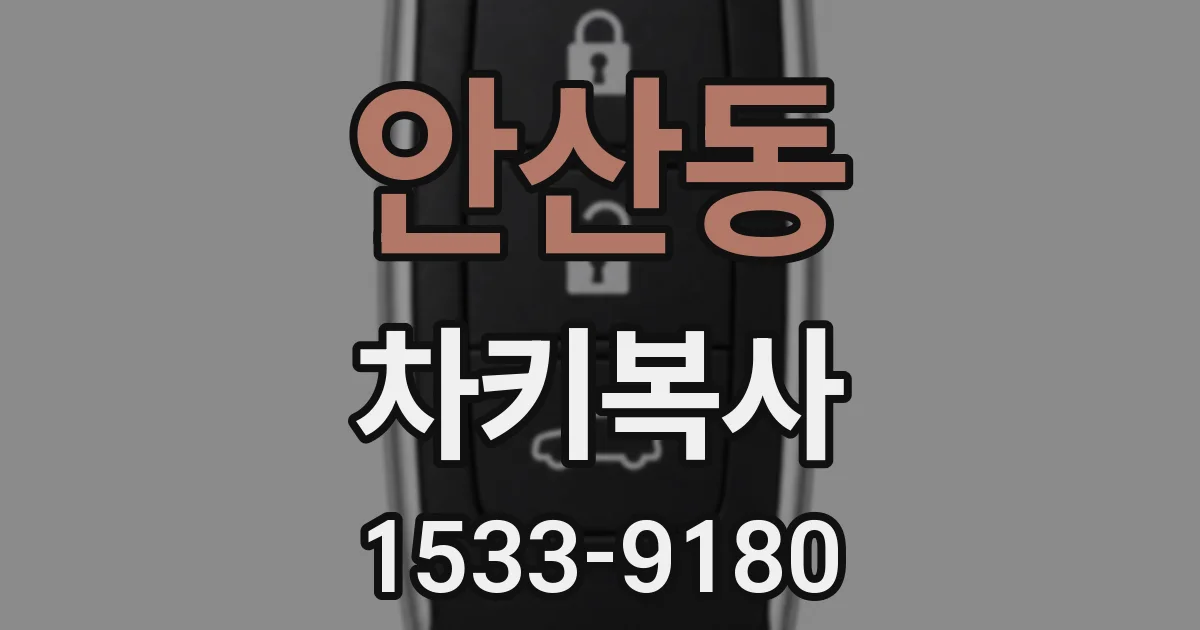 안산동 차키복사