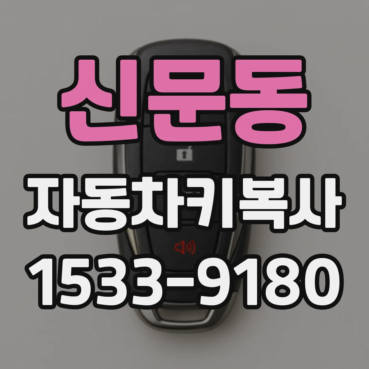 신문동 자동차키복사