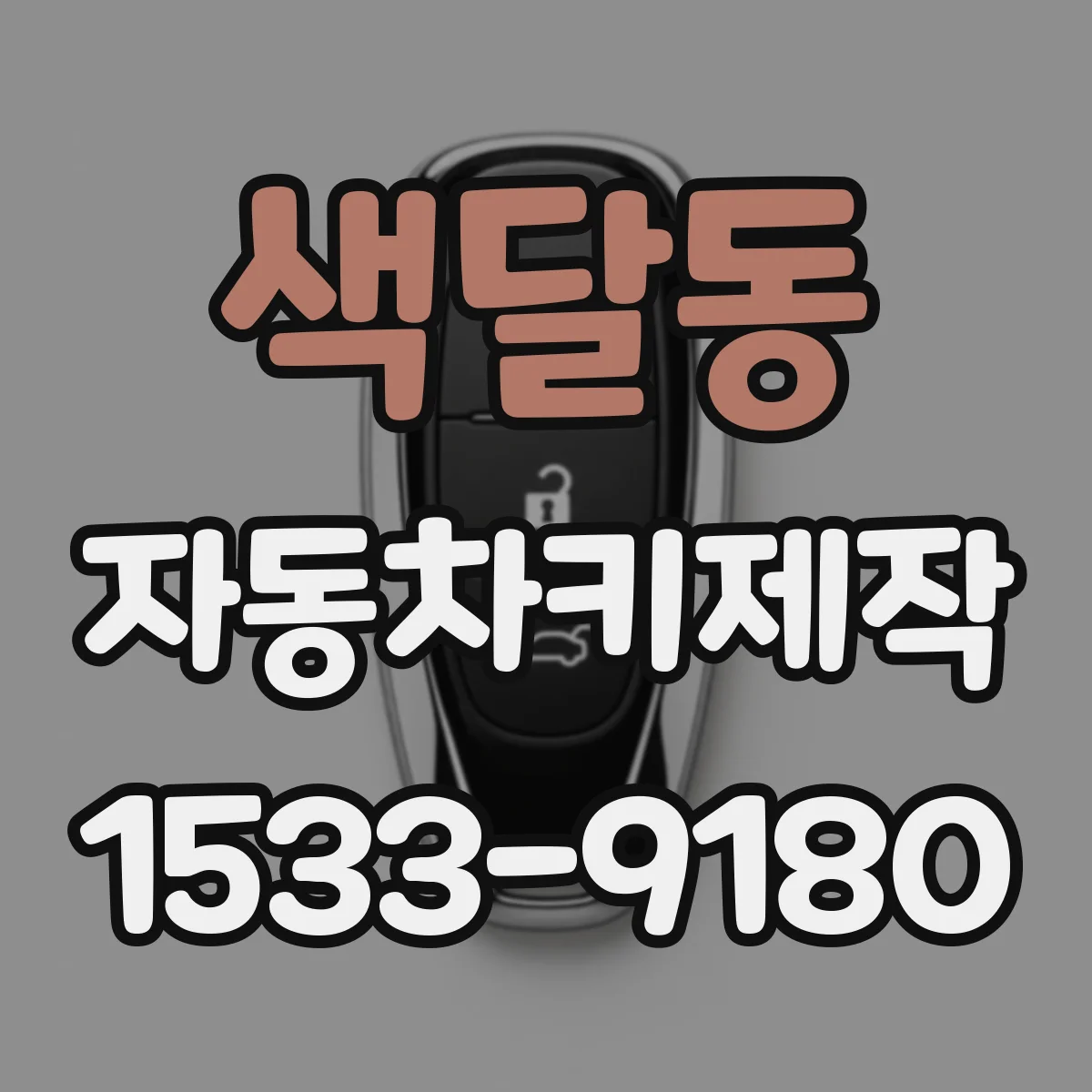 색달동 자동차키제작