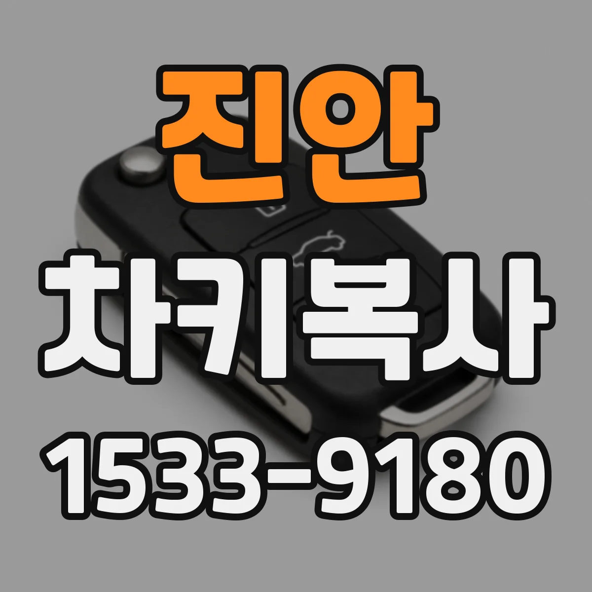 진안 차키복사