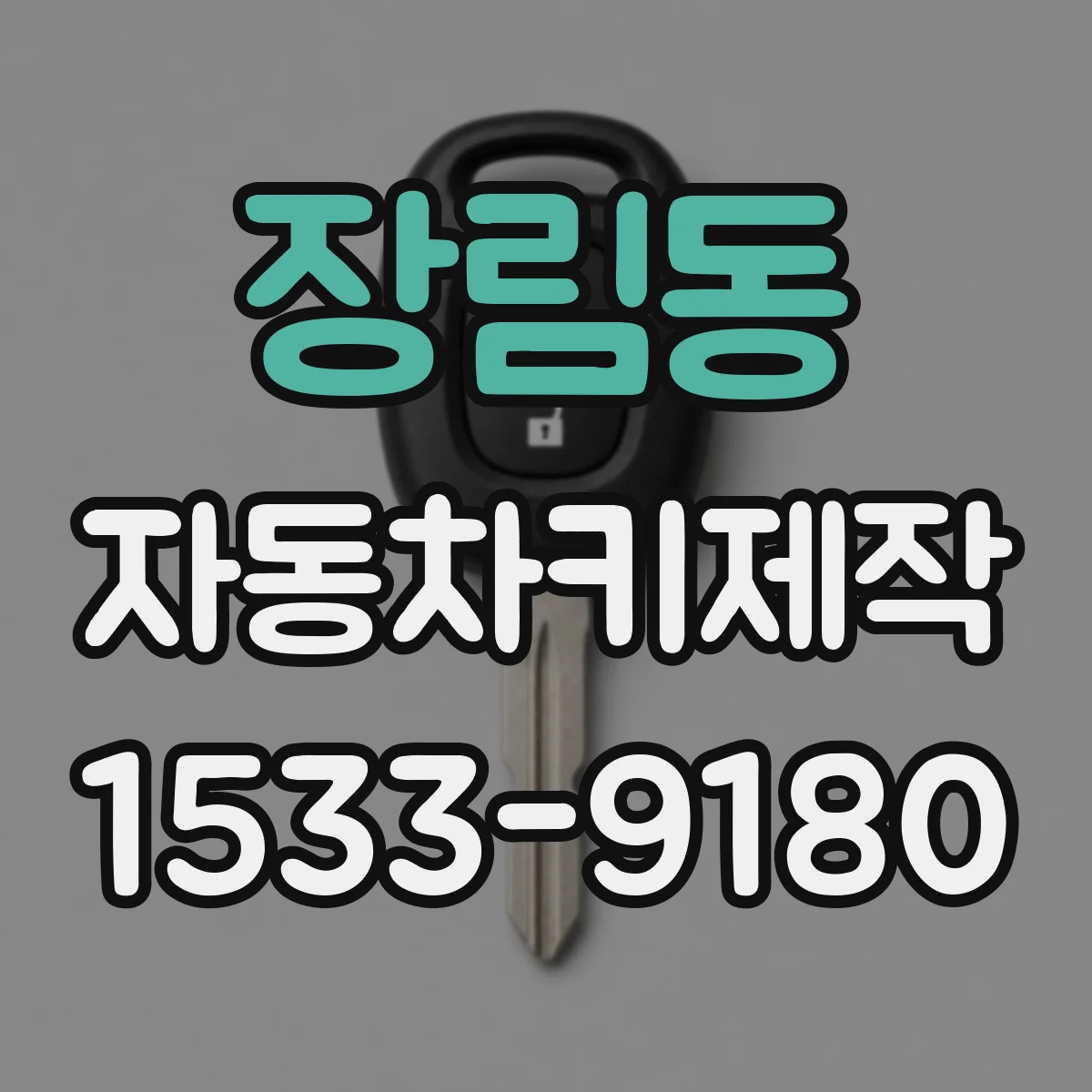 장림동 자동차키제작