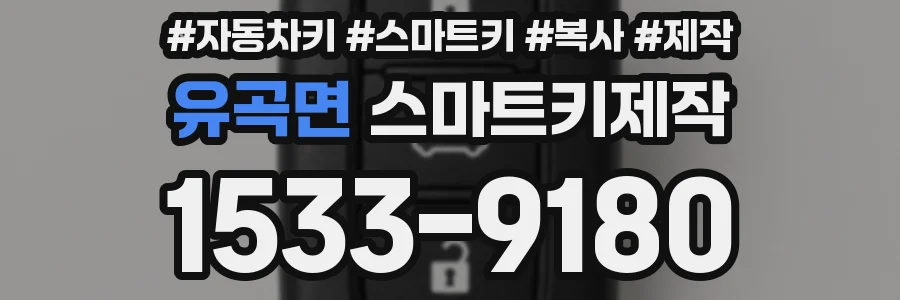 유곡면 스마트키제작