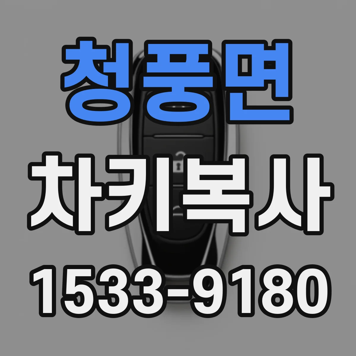 청풍면 차키복사