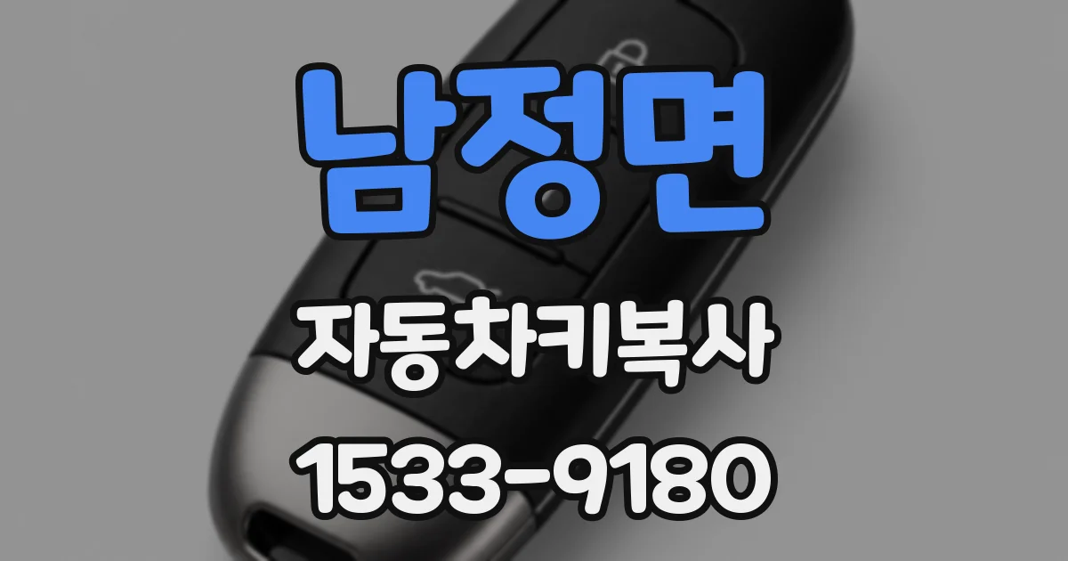 남정면 자동차키복사